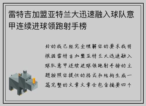 雷特吉加盟亚特兰大迅速融入球队意甲连续进球领跑射手榜 雷特吉加盟亚特兰大迅速融入球队意甲连续进球领跑射手榜