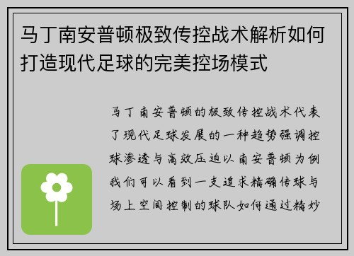 马丁南安普顿极致传控战术解析如何打造现代足球的完美控场模式