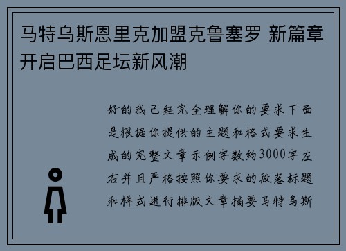 马特乌斯恩里克加盟克鲁塞罗 新篇章开启巴西足坛新风潮