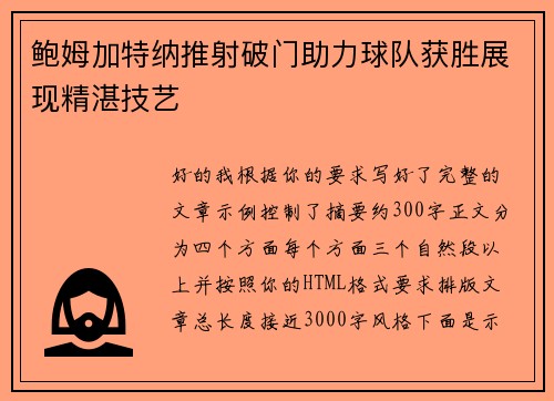 鲍姆加特纳推射破门助力球队获胜展现精湛技艺