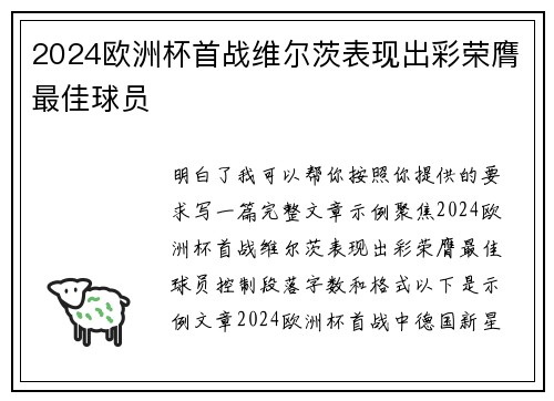 2024欧洲杯首战维尔茨表现出彩荣膺最佳球员 2024欧洲杯首战维尔茨表现出彩荣膺最佳球员