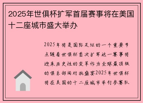 2025年世俱杯扩军首届赛事将在美国十二座城市盛大举办