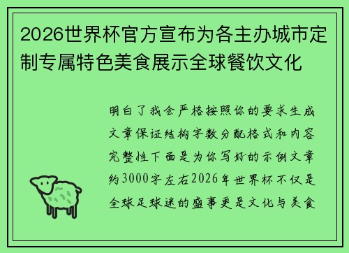2026世界杯官方宣布为各主办城市定制专属特色美食展示全球餐饮文化
