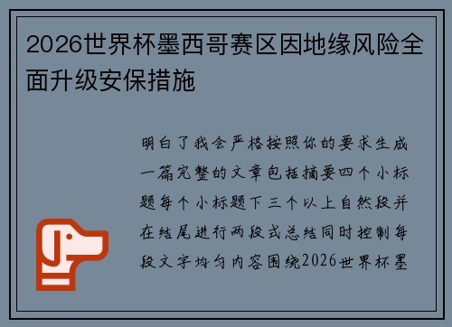 2026世界杯墨西哥赛区因地缘风险全面升级安保措施