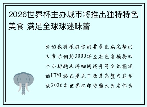 2026世界杯主办城市将推出独特特色美食 满足全球球迷味蕾