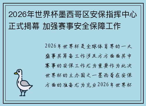 2026年世界杯墨西哥区安保指挥中心正式揭幕 加强赛事安全保障工作