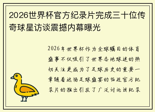 2026世界杯官方纪录片完成三十位传奇球星访谈震撼内幕曝光