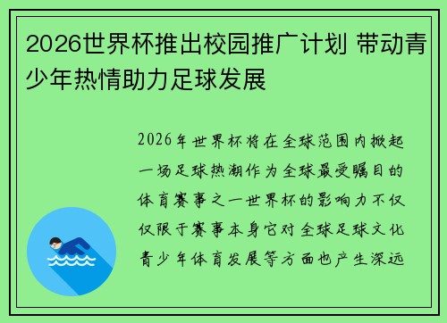2026世界杯推出校园推广计划 带动青少年热情助力足球发展 2026世界杯推出校园推广计划 带动青少年热情助力足球发展