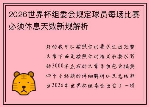 2026世界杯组委会规定球员每场比赛必须休息天数新规解析 2026世界杯组委会规定球员每场比赛必须休息天数新规解析