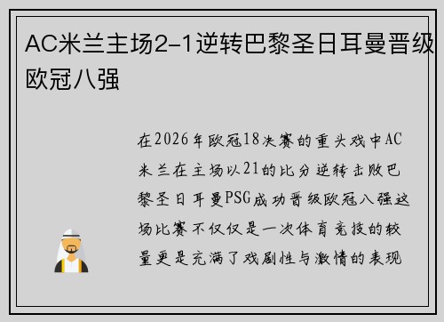 AC米兰主场2-1逆转巴黎圣日耳曼晋级欧冠八强
