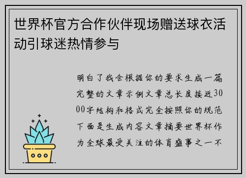 世界杯官方合作伙伴现场赠送球衣活动引球迷热情参与 世界杯官方合作伙伴现场赠送球衣活动引球迷热情参与