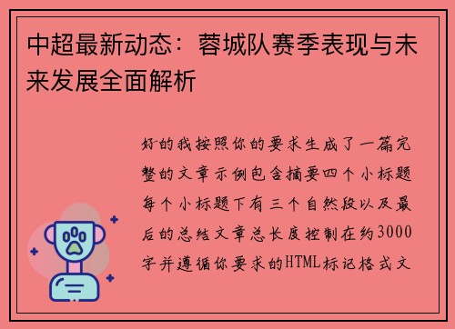中超最新动态：蓉城队赛季表现与未来发展全面解析