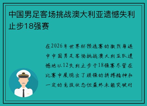 中国男足客场挑战澳大利亚遗憾失利止步18强赛