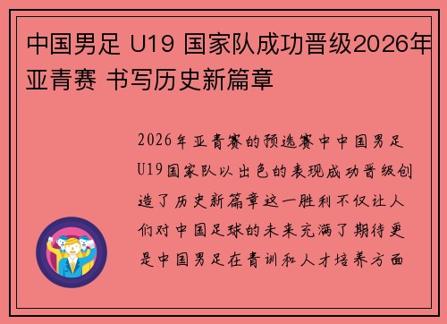 中国男足 U19 国家队成功晋级2026年亚青赛 书写历史新篇章