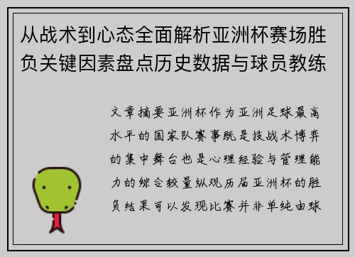 从战术到心态全面解析亚洲杯赛场胜负关键因素盘点历史数据与球员教练表现