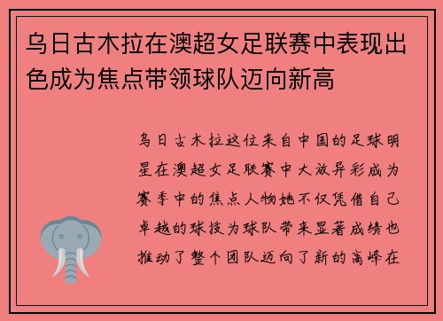 乌日古木拉在澳超女足联赛中表现出色成为焦点带领球队迈向新高