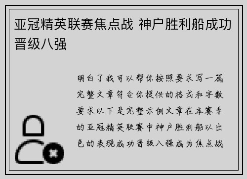 亚冠精英联赛焦点战 神户胜利船成功晋级八强