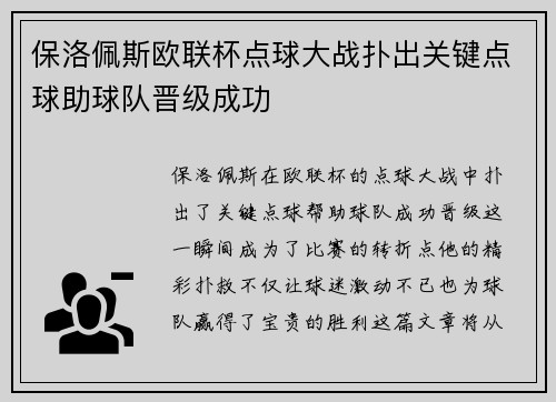 保洛佩斯欧联杯点球大战扑出关键点球助球队晋级成功