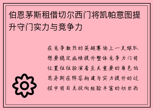 伯恩茅斯租借切尔西门将凯帕意图提升守门实力与竞争力
