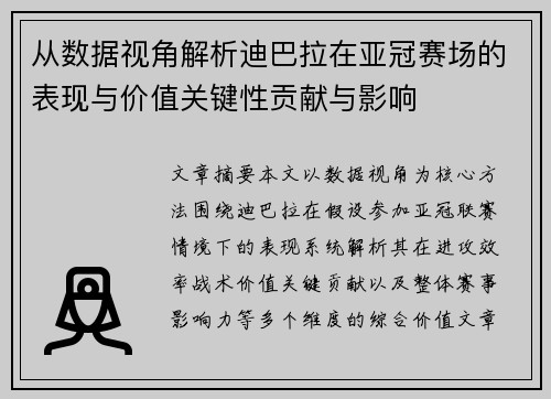 从数据视角解析迪巴拉在亚冠赛场的表现与价值关键性贡献与影响