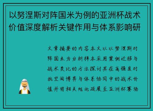以努涅斯对阵国米为例的亚洲杯战术价值深度解析关键作用与体系影响研究