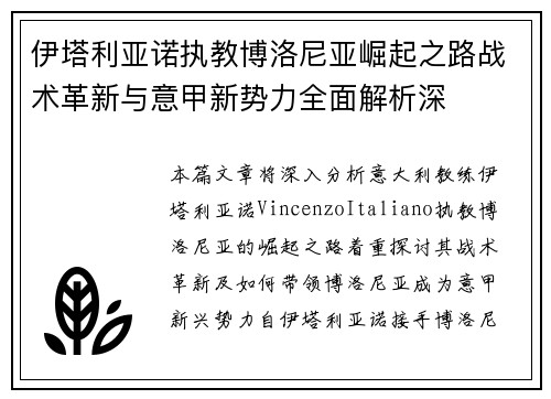 伊塔利亚诺执教博洛尼亚崛起之路战术革新与意甲新势力全面解析深