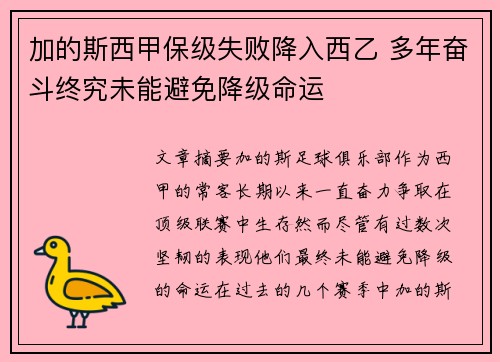 加的斯西甲保级失败降入西乙 多年奋斗终究未能避免降级命运