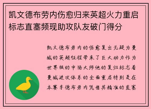 凯文德布劳内伤愈归来英超火力重启标志直塞频现助攻队友破门得分