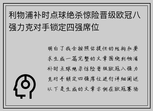 利物浦补时点球绝杀惊险晋级欧冠八强力克对手锁定四强席位