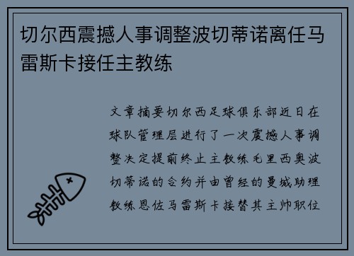 切尔西震撼人事调整波切蒂诺离任马雷斯卡接任主教练