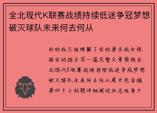 全北现代K联赛战绩持续低迷争冠梦想破灭球队未来何去何从
