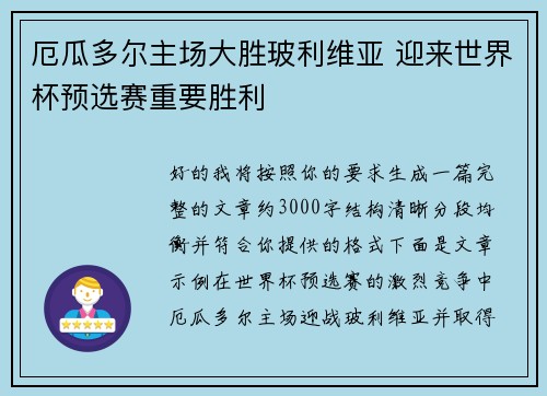 厄瓜多尔主场大胜玻利维亚 迎来世界杯预选赛重要胜利