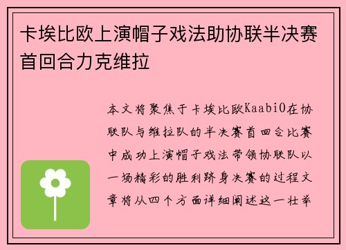 卡埃比欧上演帽子戏法助协联半决赛首回合力克维拉