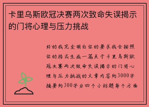 卡里乌斯欧冠决赛两次致命失误揭示的门将心理与压力挑战