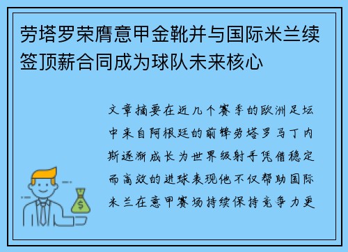 劳塔罗荣膺意甲金靴并与国际米兰续签顶薪合同成为球队未来核心