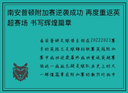 南安普顿附加赛逆袭成功 再度重返英超赛场 书写辉煌篇章