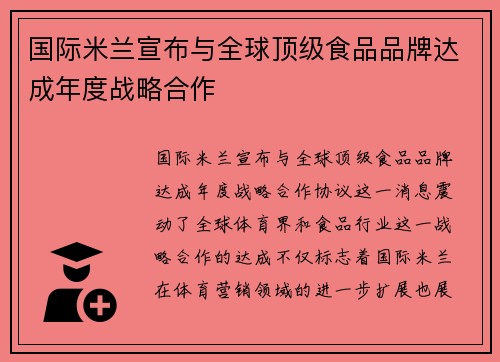 国际米兰宣布与全球顶级食品品牌达成年度战略合作