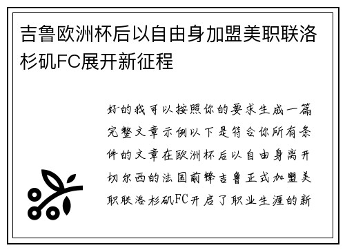 吉鲁欧洲杯后以自由身加盟美职联洛杉矶FC展开新征程