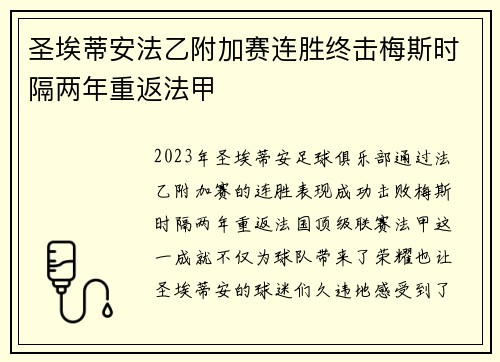圣埃蒂安法乙附加赛连胜终击梅斯时隔两年重返法甲