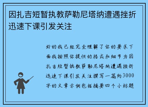 因扎吉短暂执教萨勒尼塔纳遭遇挫折迅速下课引发关注