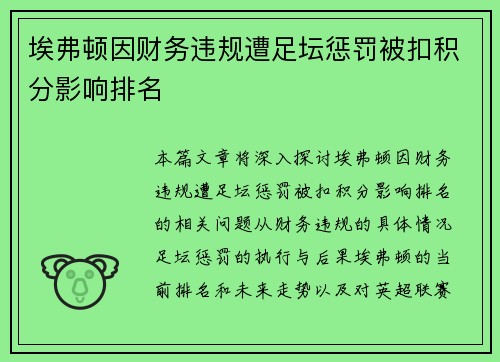 埃弗顿因财务违规遭足坛惩罚被扣积分影响排名