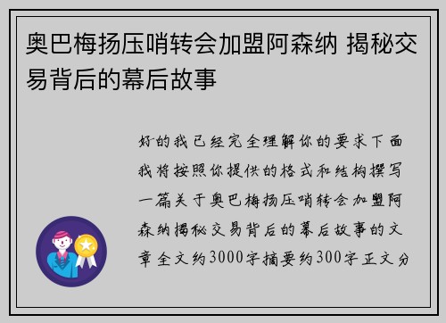 奥巴梅扬压哨转会加盟阿森纳 揭秘交易背后的幕后故事