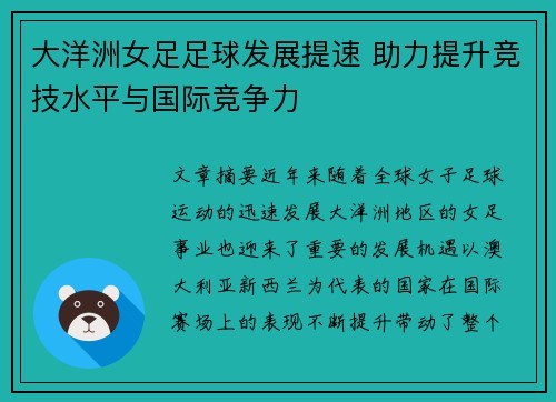 大洋洲女足足球发展提速 助力提升竞技水平与国际竞争力