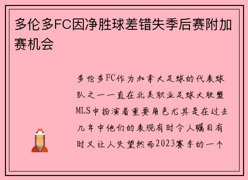 多伦多FC因净胜球差错失季后赛附加赛机会