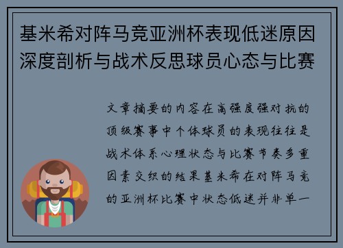 基米希对阵马竞亚洲杯表现低迷原因深度剖析与战术反思球员心态与比赛节奏影响