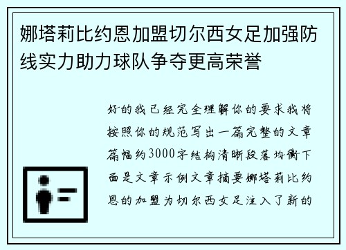 娜塔莉比约恩加盟切尔西女足加强防线实力助力球队争夺更高荣誉