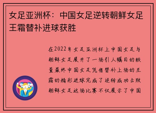 女足亚洲杯：中国女足逆转朝鲜女足王霜替补进球获胜