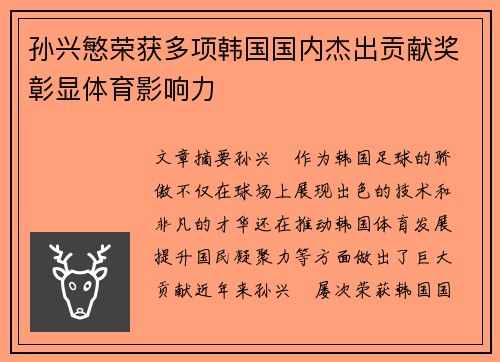 孙兴慜荣获多项韩国国内杰出贡献奖彰显体育影响力