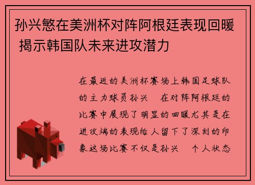 孙兴慜在美洲杯对阵阿根廷表现回暖 揭示韩国队未来进攻潜力