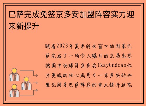 巴萨完成免签京多安加盟阵容实力迎来新提升